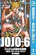 ジョジョの奇妙な冒険 第6部 モノクロ版【期間限定無料】 1 (ジャンプコミックスDIGITAL)