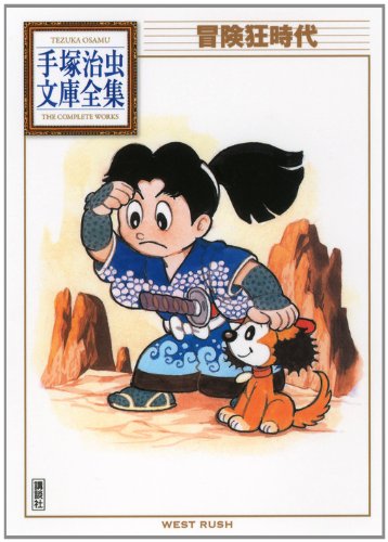 『冒険狂時代』1巻