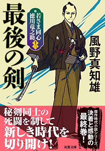 風野真知雄:若さま同心 徳川竜之助【十三】-最後の剣＜新装版＞ (双葉文庫 か 29-54)