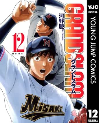 Grand Slam 12 ヤングジャンプコミックスdigital 河野慶 青年マンガ Kindleストア Amazon