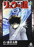 リュウの道 1 (秋田文庫 5-48)