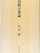 初期万葉論