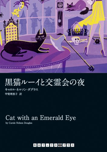 キャロル・ネルソン・ダグラス:黒猫ルーイと交霊会の夜 (RHブックス・プラス)