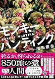 モンキーハンティング (宝島社文庫 『このミス』大賞シリーズ)