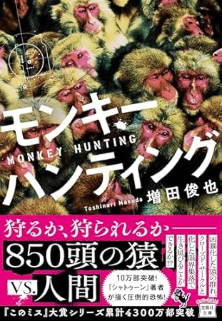 モンキーハンティング (宝島社文庫 『このミス』大賞シリーズ)