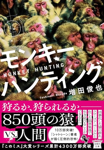 増田俊成:モンキーハンティング (宝島社文庫 『このミス』大賞シリーズ)