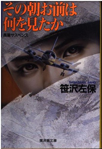 その朝お前は何を見たか (広済堂文庫)