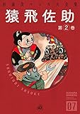猿飛佐助　（2） (クオーレ)