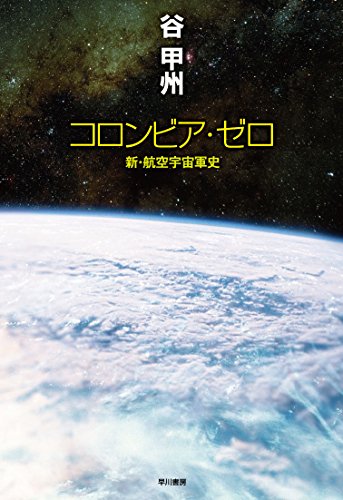 谷甲州:コロンビア・ゼロ: 新・航空宇宙軍史