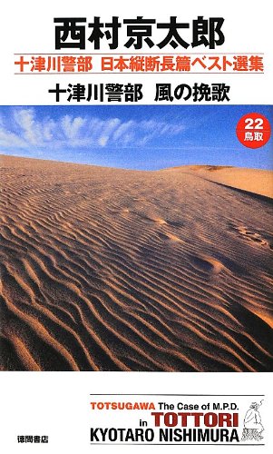 西村京太郎:十津川警部 風の挽歌 ~十津川警部 日本縦断長篇ベスト選集 22[鳥取]~ (トクマノベルズ)