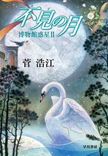 菅浩江:不見【みず】の月　博物館惑星２