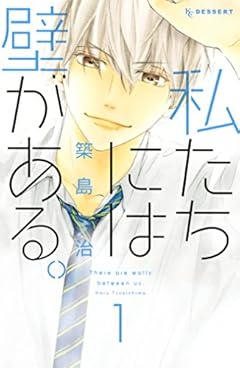 私たちには壁がある。（１） (デザートコミックス)
