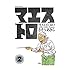 さそうあきら「マエストロ(2)」