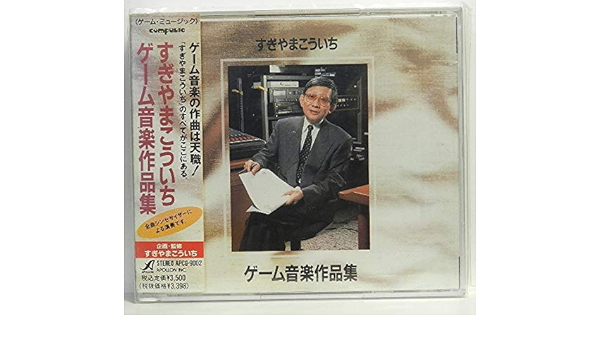 ゲーム音楽作品集 ゲーム ミュージック 武内基朗 すぎやまこういち