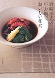 野崎洋光の圧力鍋でおいしい和食