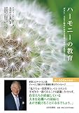 ハーモニーの教育: ポスト・コロナ時代における世界の新たな見方と学び方