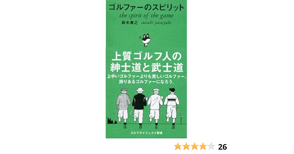 ゴルファーのスピリット ゴルフダイジェスト新書 1 鈴木 康之 本 通販 Amazon