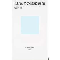 最新版 「うつ」を治す (PHP新書) | 大野 裕 |本 | 通販 | Amazon 