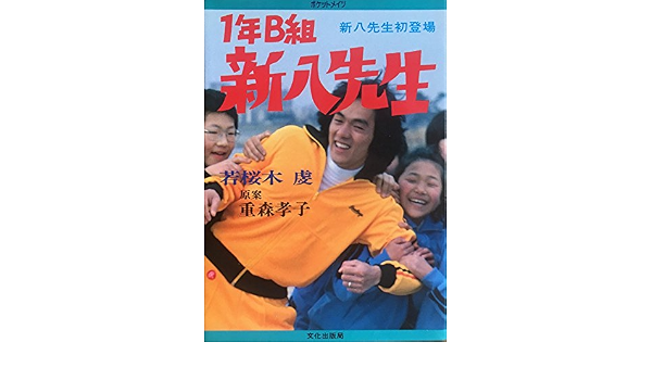 1年b組新八先生 新八先生初登場 1980年 ポケットメイツ 本 通販 Amazon