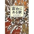高台にある家 (中公文庫 み 42-1)