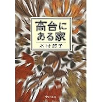 【中古】 高台にある家/角川春樹事務所/水村節子 高台にある家 | 水村 節子 |本 | 通販 | Amazon