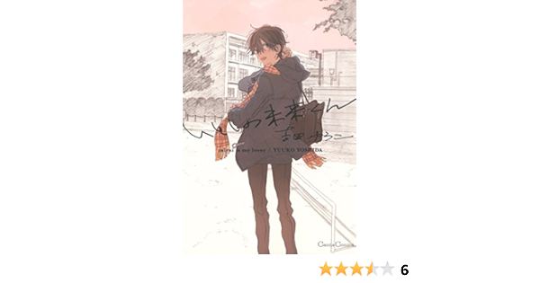 春早割 吉田ゆうこ いとしの未来くん サイン本 女性漫画