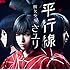 さユり「平行線(通常盤)」