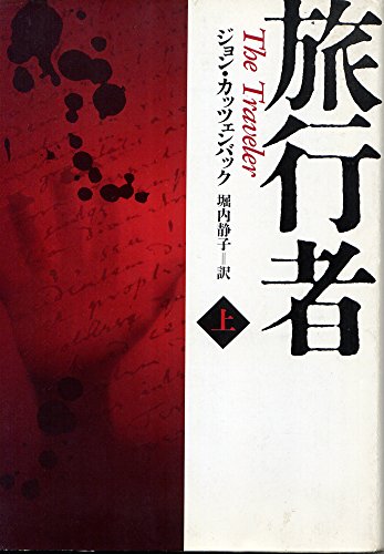 ジョン・カッツェンバック:旅行者〈上〉 (ハヤカワ文庫NV)