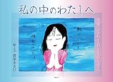 私の中のわたしへ: 元気になれるおとなえほん