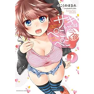 サキちゃんは今夜もぺこぺこ　１巻 (芳文社コミックス)