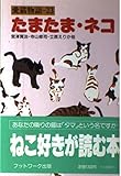 たまたま・ネコ: 愛猫物語-23