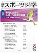 臨床スポーツ医学 2018年 02 月号 [雑誌]