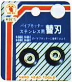 H&H パイプカッター替刃 2枚組 ステンレス用 H-661S 625665