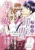 クールな御曹司は甘い恋をご所望です　2 (マーマレードコミックス)