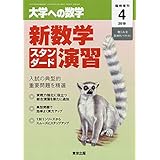 新数学スタンダード演習 2019年 04 月号 [雑誌]: 大学への数学 増刊