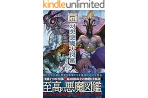 幻想悪魔大図鑑