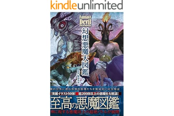 幻想悪魔大図鑑