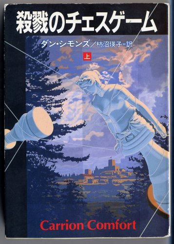 ダン・シモンズ:殺戮のチェスゲーム〈上〉 (ハヤカワ文庫NV)