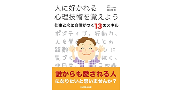 Amazon Co Jp 人に好かれる心理技術を覚えよう 仕事と恋に自信がつく 13のスキル Ebook 富田隆 本