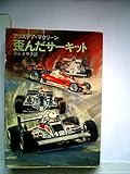 歪んだサーキット (1981年) (ハヤカワ文庫―NV)