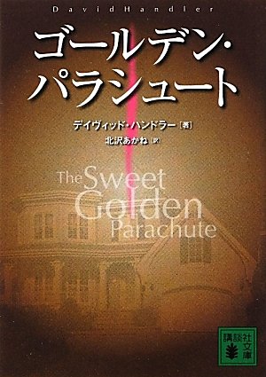 デイヴィッド・ハンドラー:ゴールデン・パラシュート (講談社文庫)