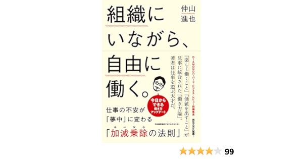 Amazon Co Jp 組織にいながら 自由に働く Ebook 仲山進也 本