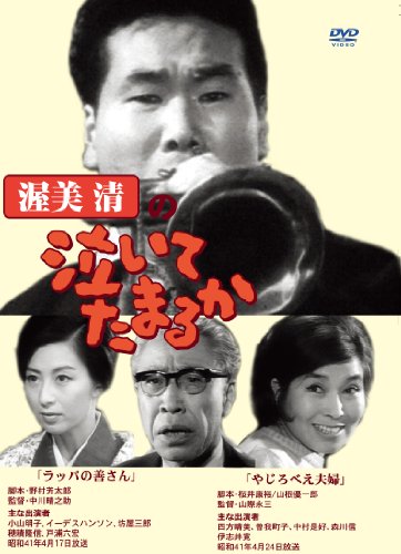 渥美清の泣いてたまるか 第1巻から10巻 渥美清の泣いてたまるか 第1巻 | 四方晴美 | オリコンニュース