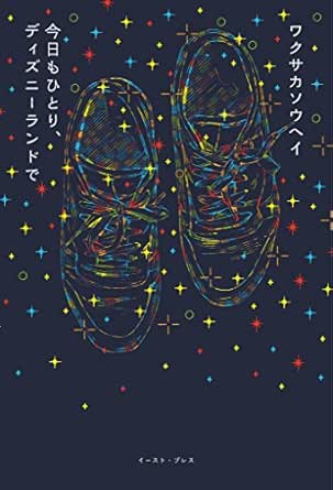 今日もひとり ディズニーランドで ワクサカソウヘイ 日本の小説 文芸 Kindleストア Amazon