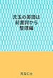 児玉の英語は前置詞から整理編