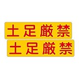 「注意・警告 土足厳禁」 床や路面に直接貼れる 路面表示ステッカー 300X75mm ヨコ型 ２枚組