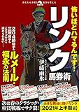 怖いほどハマるんです! リンク馬券術 (革命競馬)