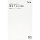 ビジネスマンのための「発想力」養成講座 (小宮一慶の養成講座) (ディスカヴァー携書)