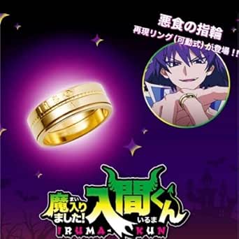 Amazon.co.jp: 魔入りました!入間くん 指輪 : ジュエリー