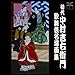 初代中村吉右衛門 歌舞伎名場面集